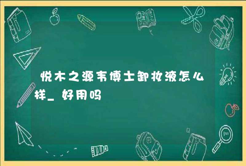 悦木之源韦博士卸妆液怎么样_好用吗,第1张