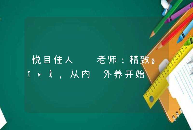 悦目佳人苏苏老师：精致girl，从内调外养开始,第1张