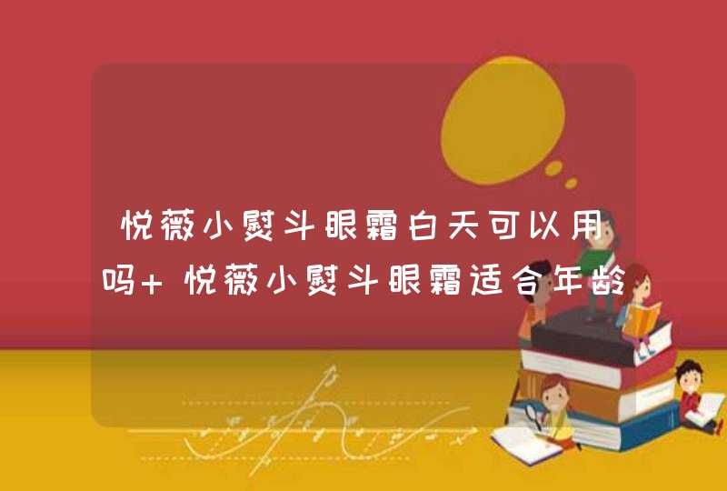 悦薇小熨斗眼霜白天可以用吗 悦薇小熨斗眼霜适合年龄,第1张