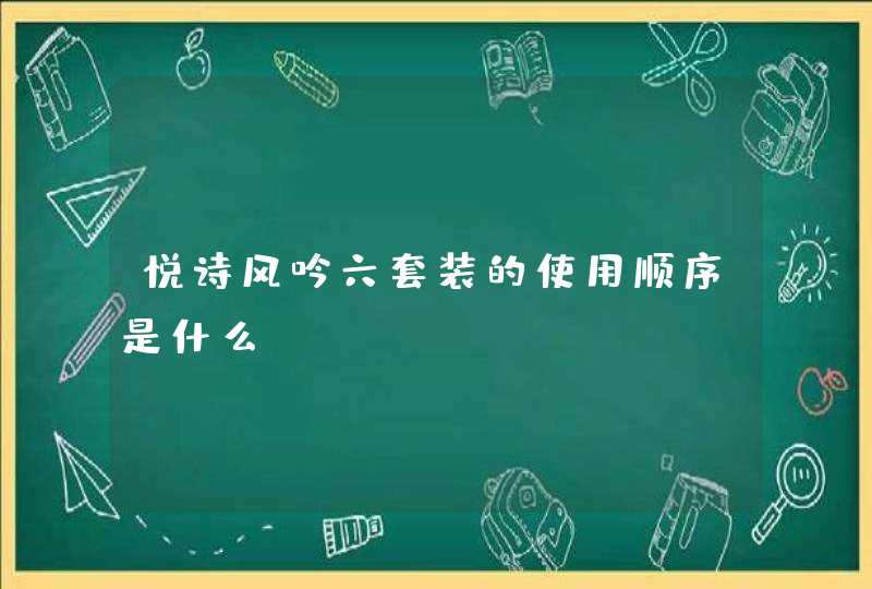 悦诗风吟六套装的使用顺序是什么,第1张