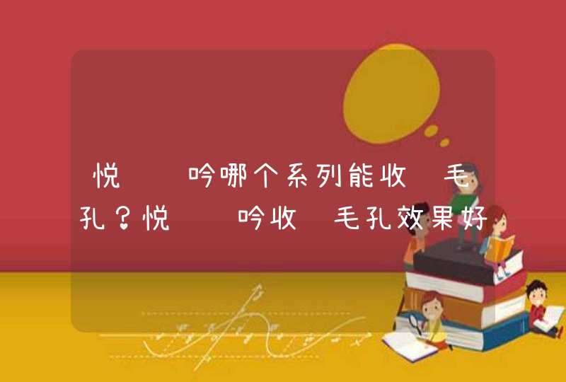 悦诗风吟哪个系列能收缩毛孔？悦诗风吟收缩毛孔效果好吗？,第1张