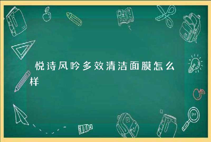 悦诗风吟多效清洁面膜怎么样,第1张