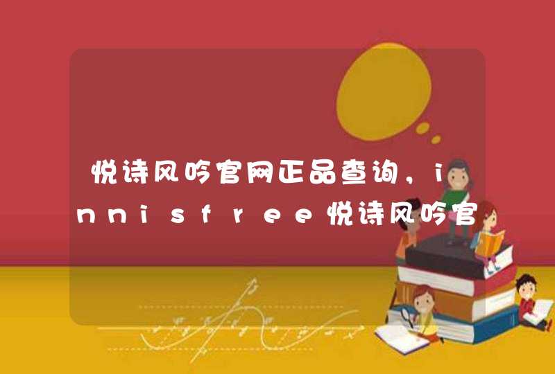 悦诗风吟官网正品查询，innisfree悦诗风吟官网,第1张