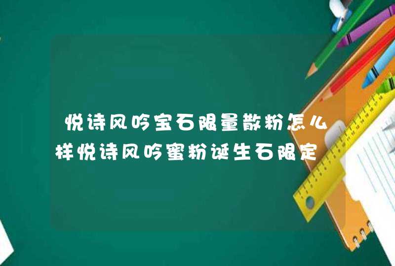 悦诗风吟宝石限量散粉怎么样悦诗风吟蜜粉诞生石限定,第1张