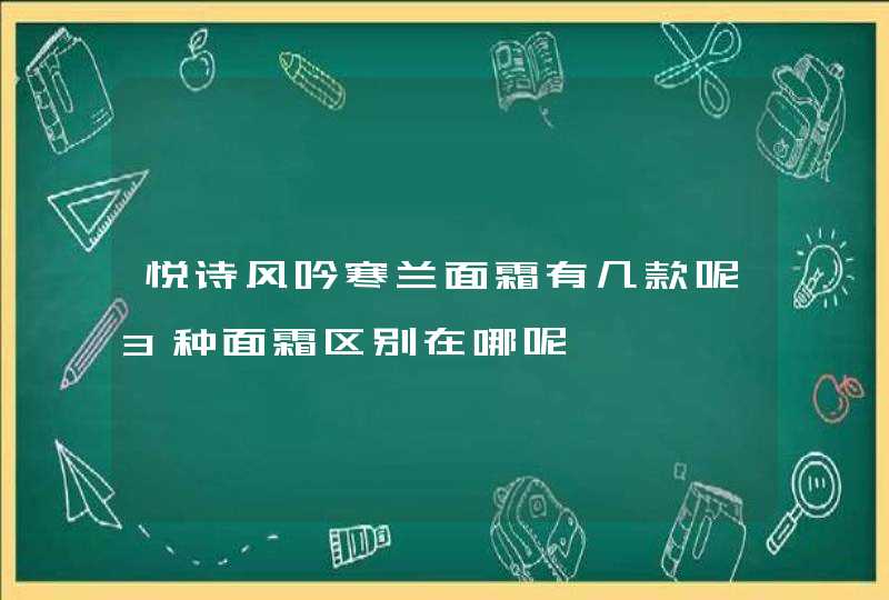 悦诗风吟寒兰面霜有几款呢3种面霜区别在哪呢,第1张