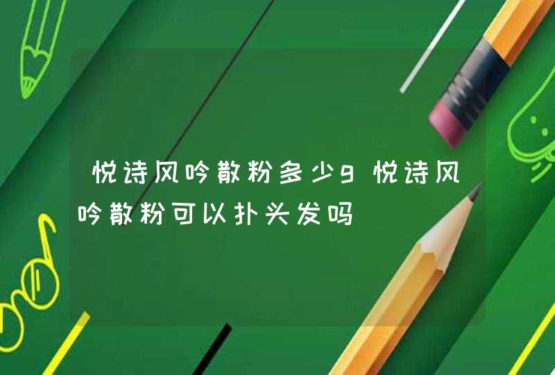 悦诗风吟散粉多少g悦诗风吟散粉可以扑头发吗,第1张