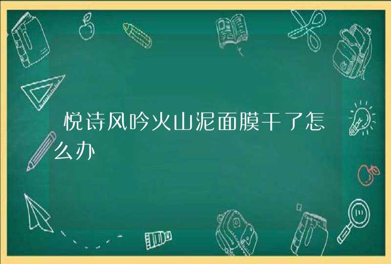 悦诗风吟火山泥面膜干了怎么办,第1张