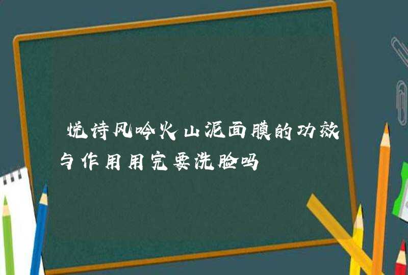 悦诗风吟火山泥面膜的功效与作用用完要洗脸吗,第1张