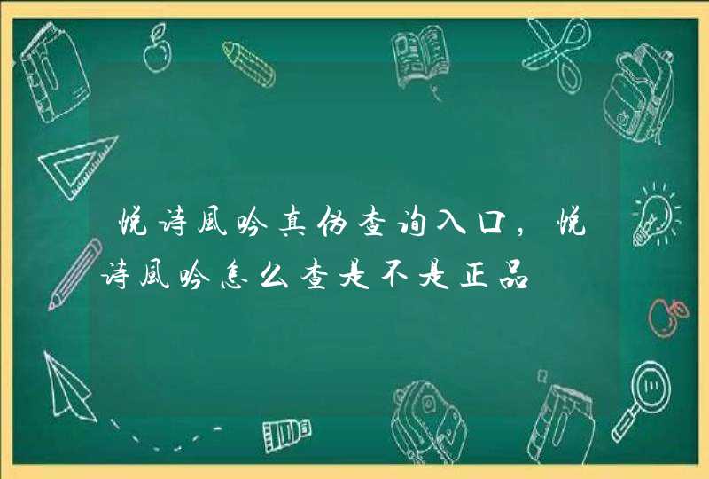 悦诗风吟真伪查询入口，悦诗风吟怎么查是不是正品,第1张