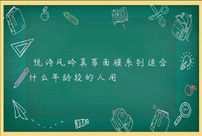 悦诗风吟真萃面膜系列适合什么年龄段的人用,第1张