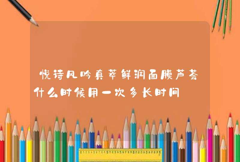 悦诗风吟真萃鲜润面膜芦荟什么时候用一次多长时间,第1张