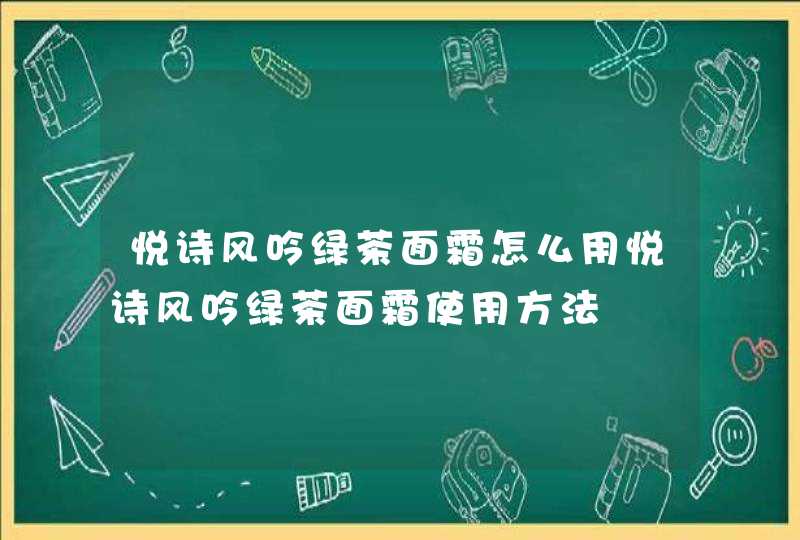 悦诗风吟绿茶面霜怎么用悦诗风吟绿茶面霜使用方法,第1张