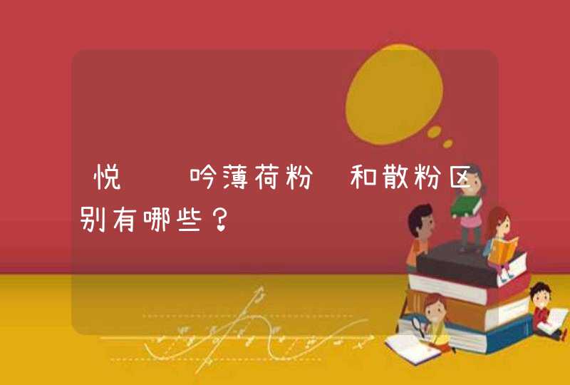 悦诗风吟薄荷粉饼和散粉区别有哪些？,第1张