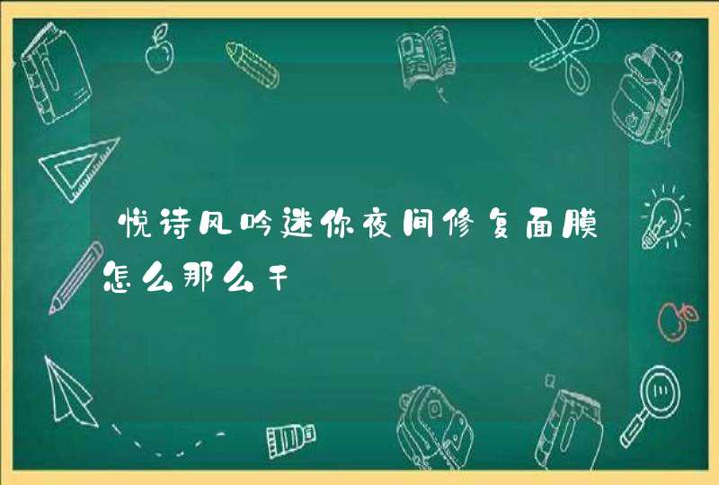 悦诗风吟迷你夜间修复面膜怎么那么干,第1张