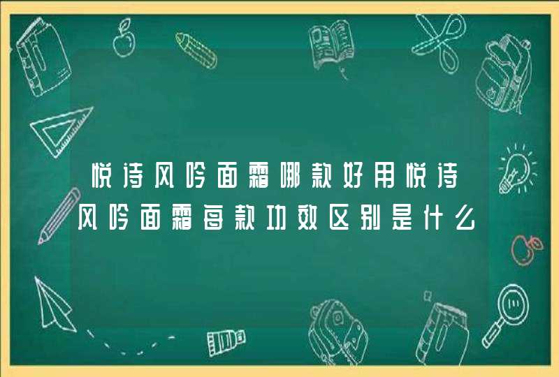 悦诗风吟面霜哪款好用悦诗风吟面霜每款功效区别是什么,第1张