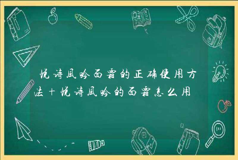 悦诗风吟面霜的正确使用方法 悦诗风吟的面霜怎么用,第1张