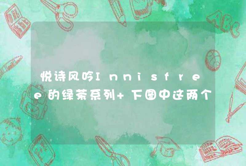 悦诗风吟Innisfree的绿茶系列 下图中这两个水乳有什么区别吗,第1张