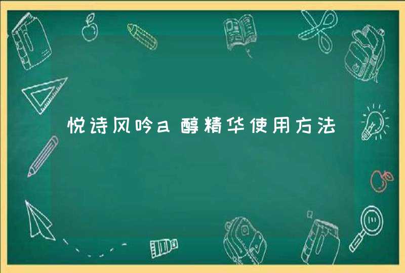 悦诗风吟a醇精华使用方法,第1张