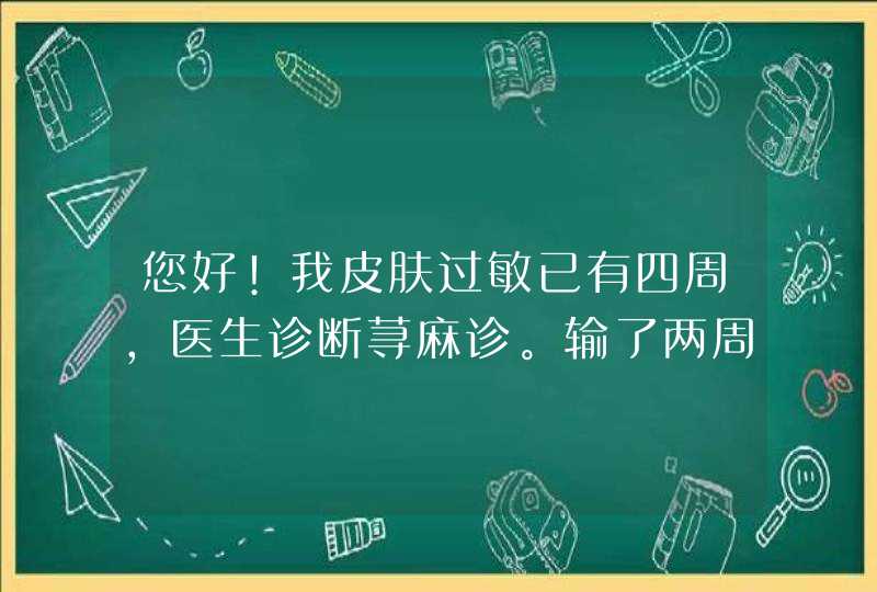 您好!我皮肤过敏已有四周，医生诊断荨麻诊。输了两周的液还是痒。。现在用白醋洗脸好些，请问可以洗吗?,第1张