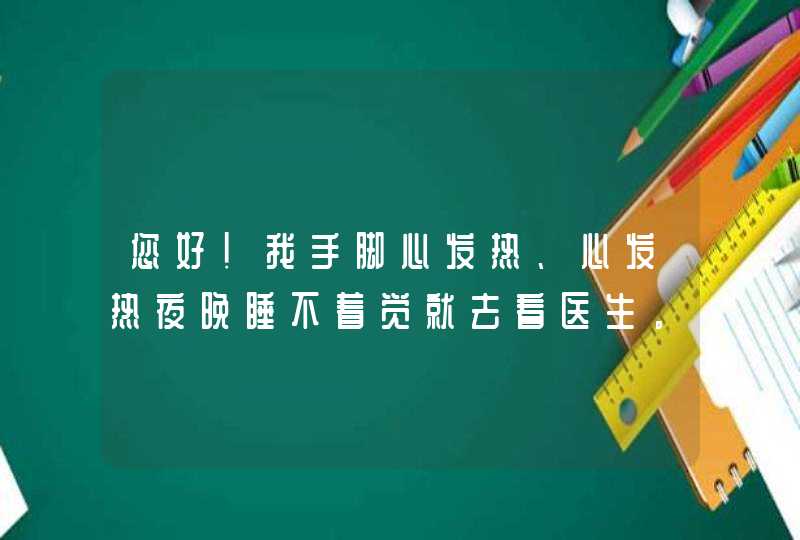 您好！我手脚心发热、心发热夜晚睡不着觉就去看医生。拿了4服中药吃，月经第一天正好赶上吃中药（待续）,第1张