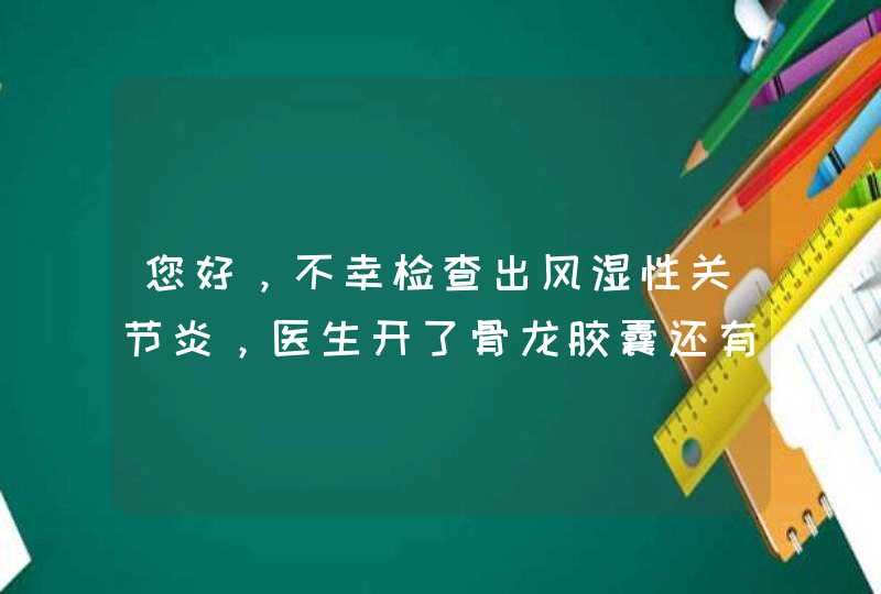 您好，不幸检查出风湿性关节炎，医生开了骨龙胶囊还有尼美舒利，可是不见效果，食指中间骨节增大了，怎么,第1张