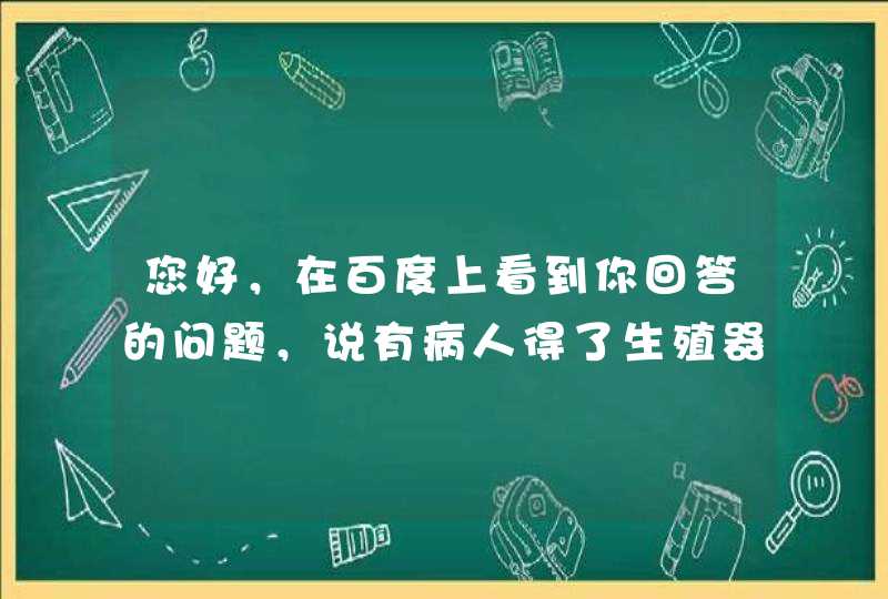 您好，在百度上看到你回答的问题，说有病人得了生殖器疱疹吃中药 2年现在没复发，您能告诉是什么药吗？,第1张