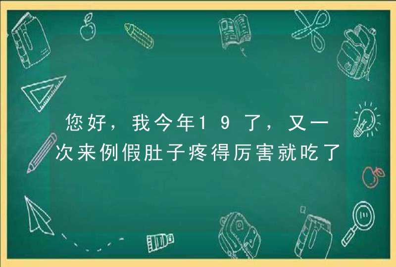 您好，我今年19了，又一次来例假肚子疼得厉害就吃了止痛药，自从那次后每次来例假都离不了药，每次不吃,第1张