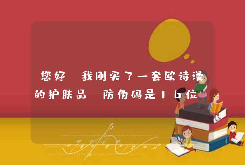 您好，我刚买了一套欧诗漫的护肤品，防伪码是16位，不知道是不是正品,第1张