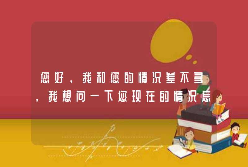 您好，我和您的情况差不多，我想问一下您现在的情况怎么样了，我也是刚刚做完活检，不知您是否方便给我指,第1张