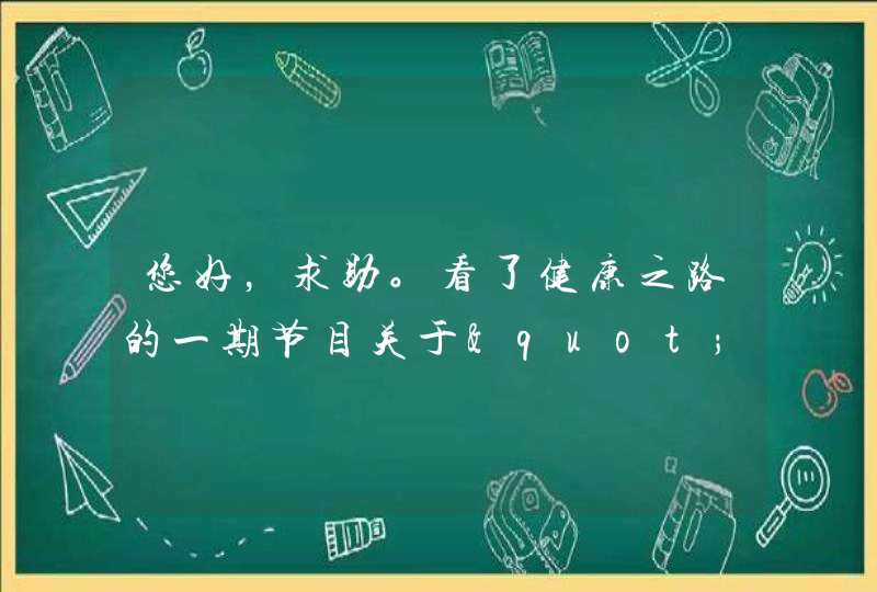 您好，求助。看了健康之路的一期节目关于"越鞠丸"。感觉很对自己的症结。但走遍药房也没找到"越鞠丸"。,第1张