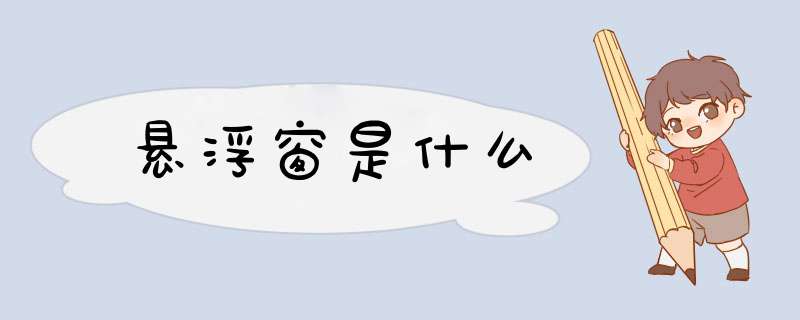 悬浮窗是什么,第1张