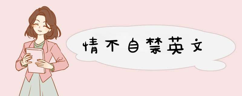 情不自禁英文,第1张