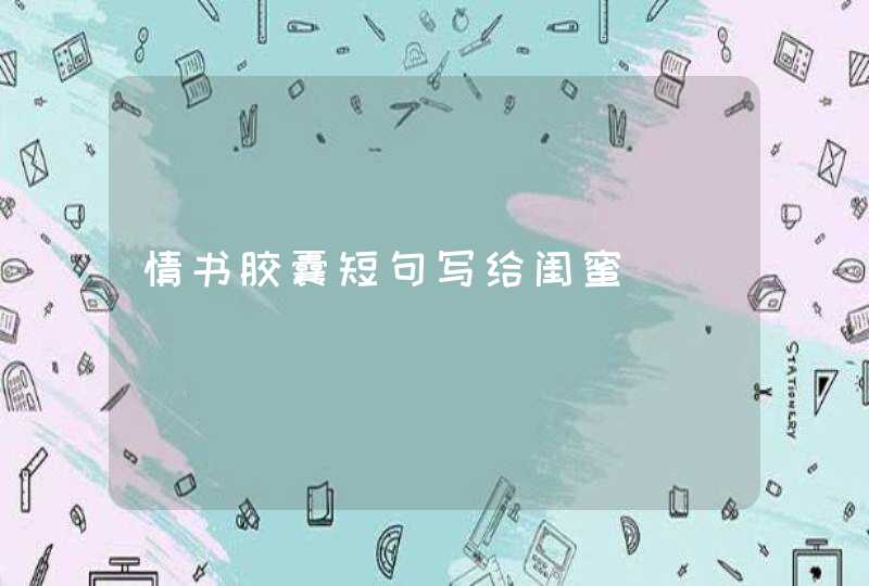 情书胶囊短句写给闺蜜,第1张