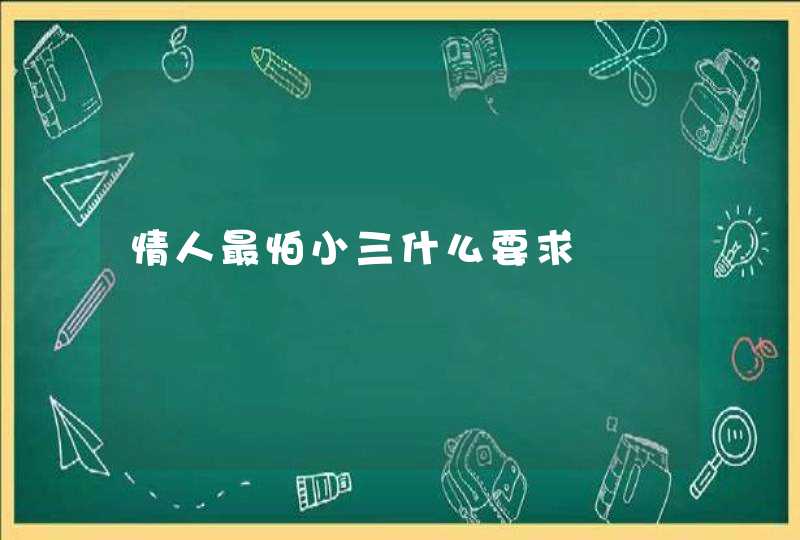 情人最怕小三什么要求,第1张