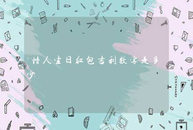 情人生日红包吉利数字是多少,第1张