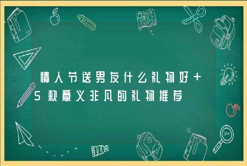 情人节送男友什么礼物好 5款意义非凡的礼物推荐,第1张