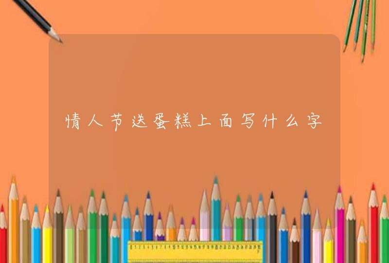 情人节送蛋糕上面写什么字,第1张