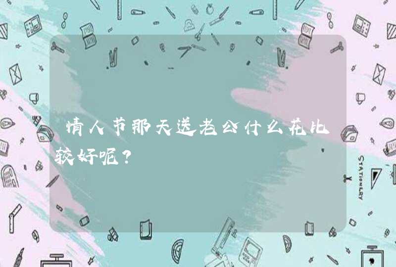 情人节那天送老公什么花比较好呢？,第1张