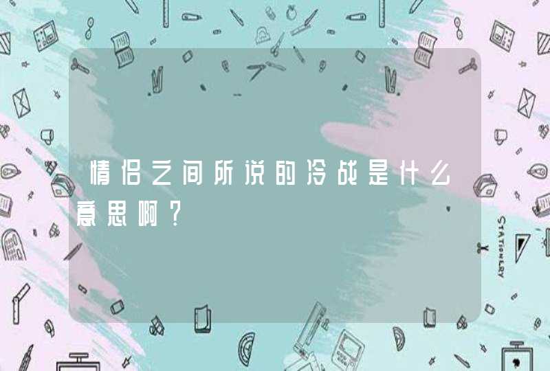 情侣之间所说的冷战是什么意思啊？,第1张