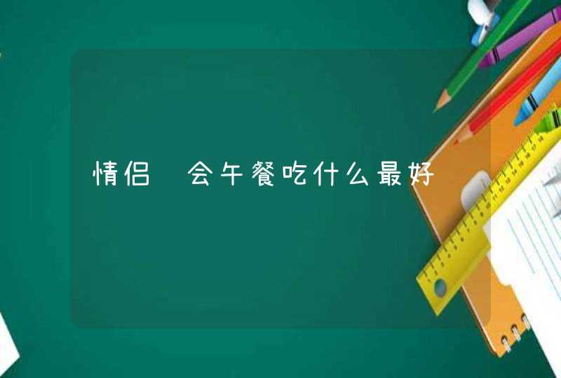 情侣约会午餐吃什么最好,第1张