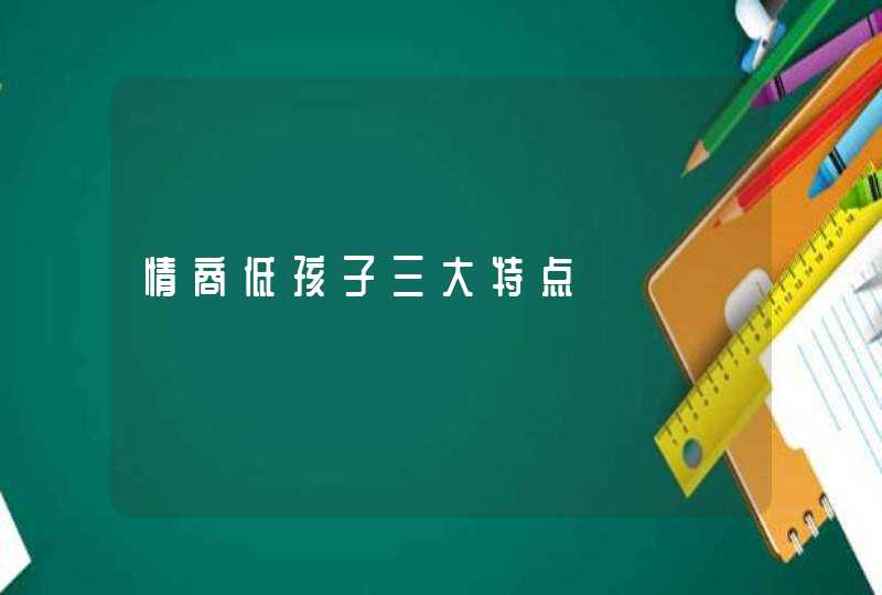 情商低孩子三大特点,第1张