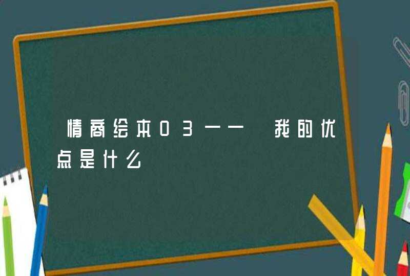 情商绘本03——《我的优点是什么》,第1张