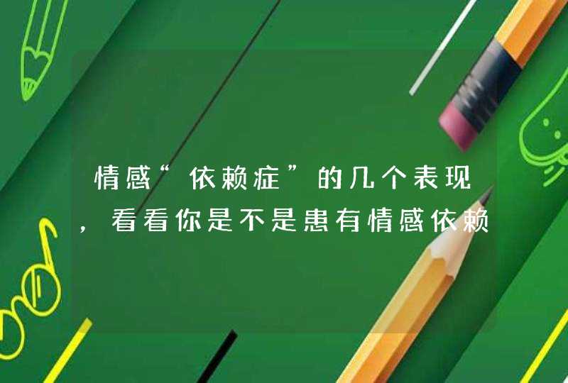 情感“依赖症”的几个表现，看看你是不是患有情感依赖症？,第1张