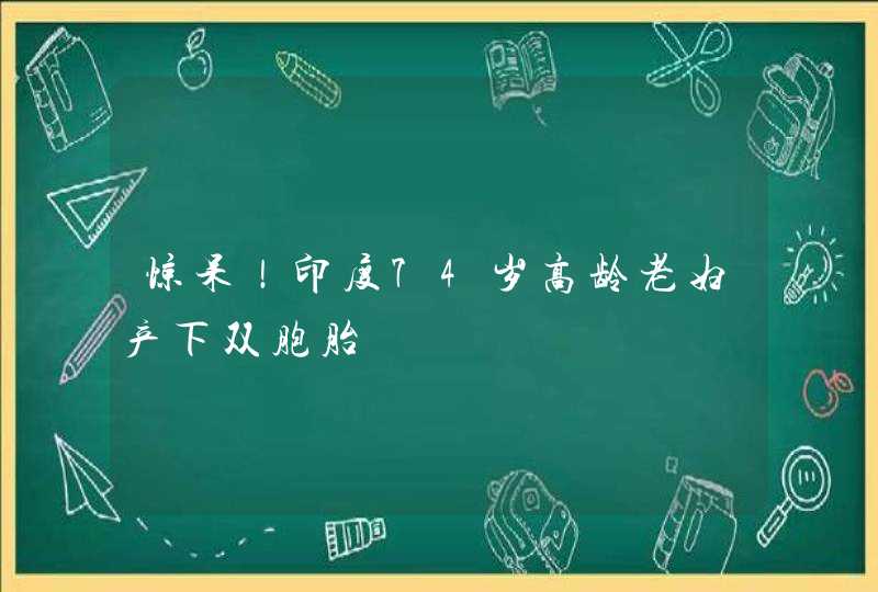 惊呆！印度74岁高龄老妇产下双胞胎,第1张