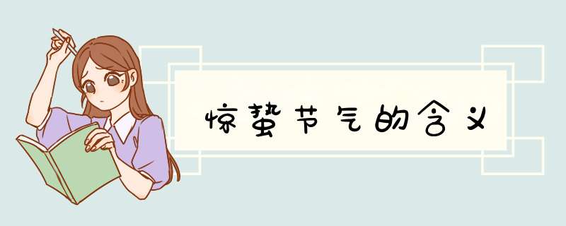 惊蛰节气的含义,第1张