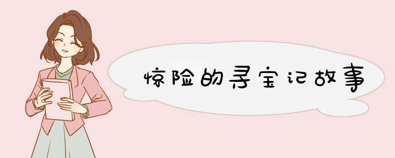 惊险的寻宝记故事,第1张