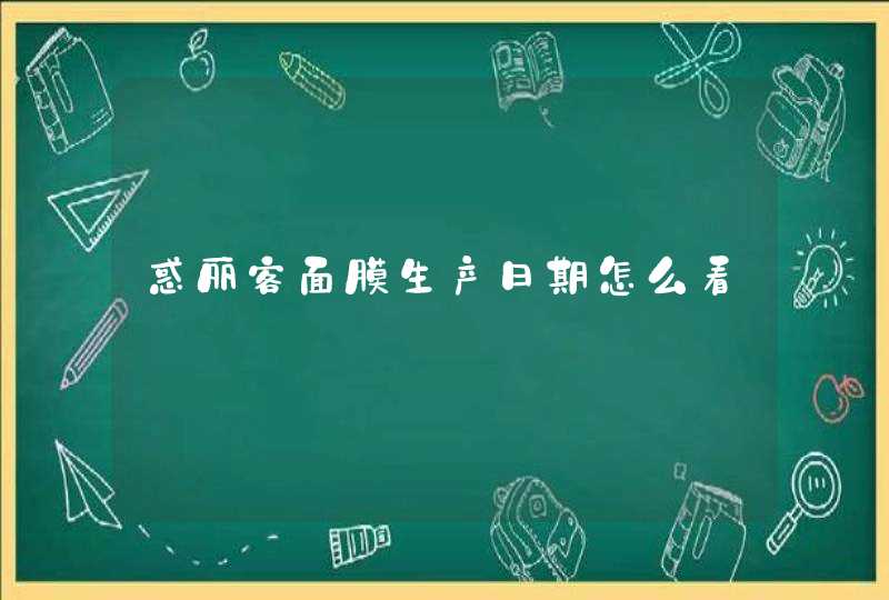 惑丽客面膜生产日期怎么看,第1张