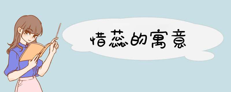 惜蕊的寓意,第1张