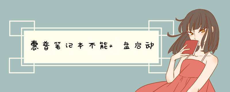 惠普笔记本不能u盘启动,第1张