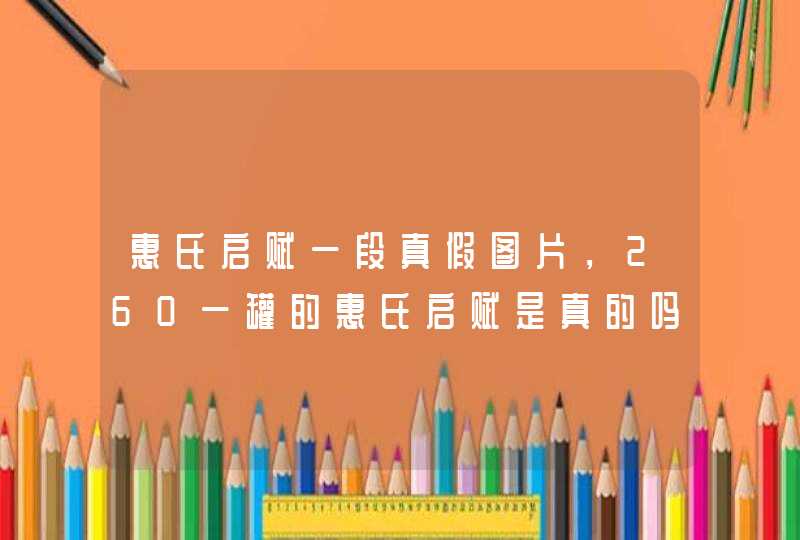 惠氏启赋一段真假图片，260一罐的惠氏启赋是真的吗,第1张